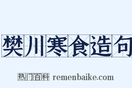 樊川寒食造句是什么意思的图片